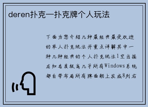 deren扑克—扑克牌个人玩法