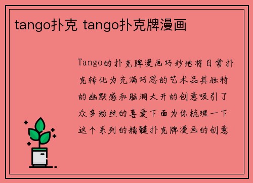 tango扑克 tango扑克牌漫画