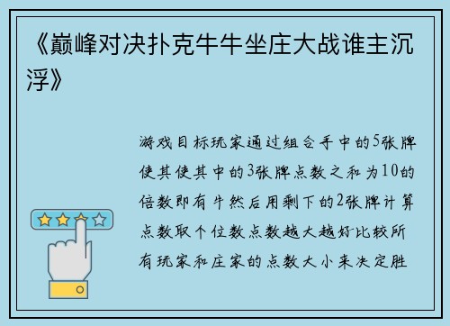 《巅峰对决扑克牛牛坐庄大战谁主沉浮》