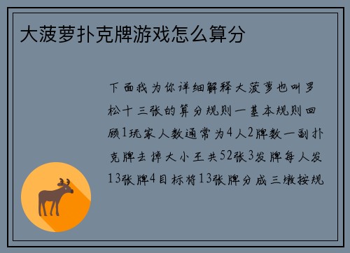 大菠萝扑克牌游戏怎么算分