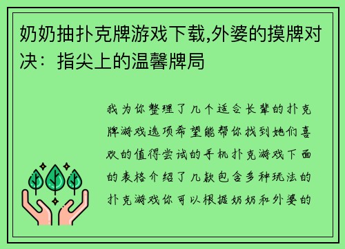 奶奶抽扑克牌游戏下载,外婆的摸牌对决：指尖上的温馨牌局