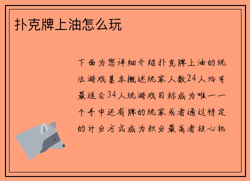 扑克牌上油怎么玩