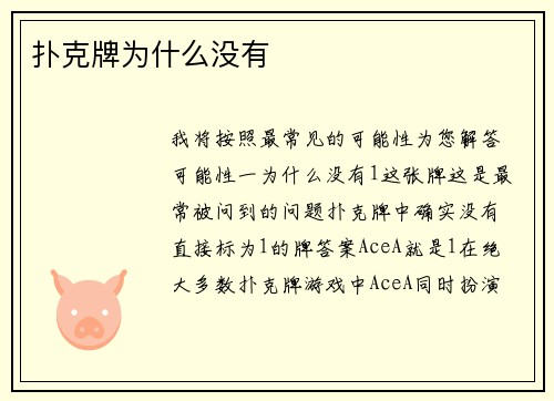 扑克牌为什么没有