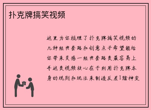 扑克牌搞笑视频