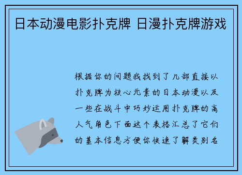 日本动漫电影扑克牌 日漫扑克牌游戏