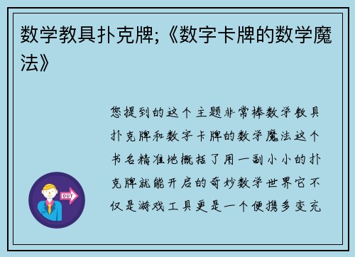数学教具扑克牌;《数字卡牌的数学魔法》