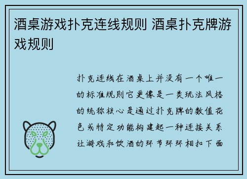 酒桌游戏扑克连线规则 酒桌扑克牌游戏规则