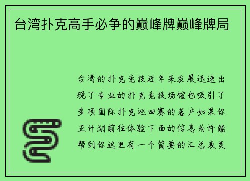 台湾扑克高手必争的巅峰牌巅峰牌局