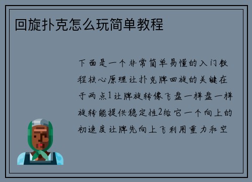 回旋扑克怎么玩简单教程