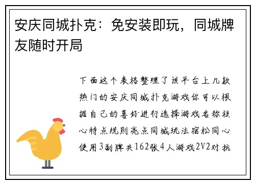 安庆同城扑克：免安装即玩，同城牌友随时开局