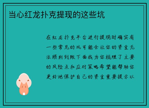 当心红龙扑克提现的这些坑